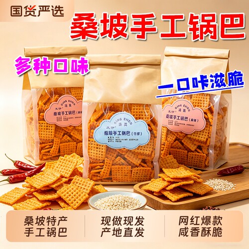 桑坡手工锅巴400g桑坡村网红特产老式休闲解馋零食麻辣味好吃原味