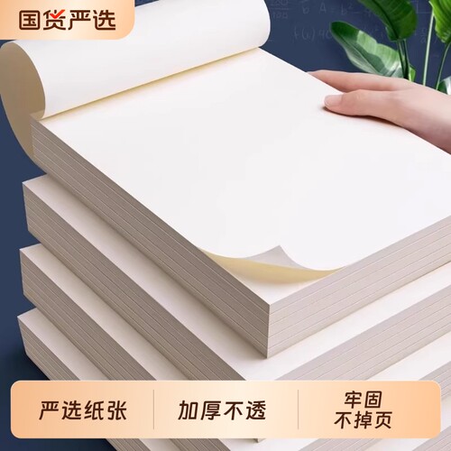 加厚草稿纸批发便宜草稿本考研专用初中生草纸数学演算纸稿纸空白纸文稿纸b5大学生高中生本子笔记画画纸张