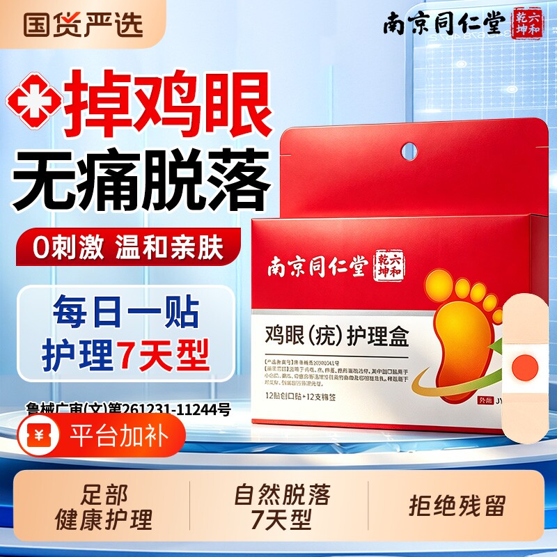 南京同仁堂六和乾坤鸡眼贴非老茧肉刺足部护理脚底自然脱落专用贴