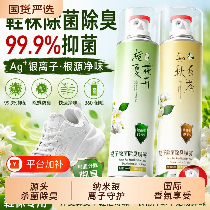 鞋子除菌除臭喷雾剂鞋袜持久留香鞋柜正品杀菌防臭异味栀子除脚气
