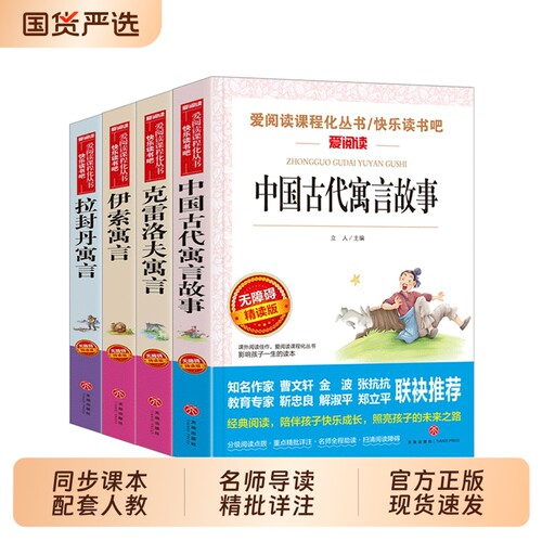 中国古代寓言故事三年级必读课外书下册快乐读书吧正版老师推荐伊索寓言全套书目小学生3年级阅读克雷洛夫拉封丹寓言原著姑娘精选