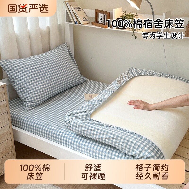 纯棉宿舍专用床笠|超2000次加购图片