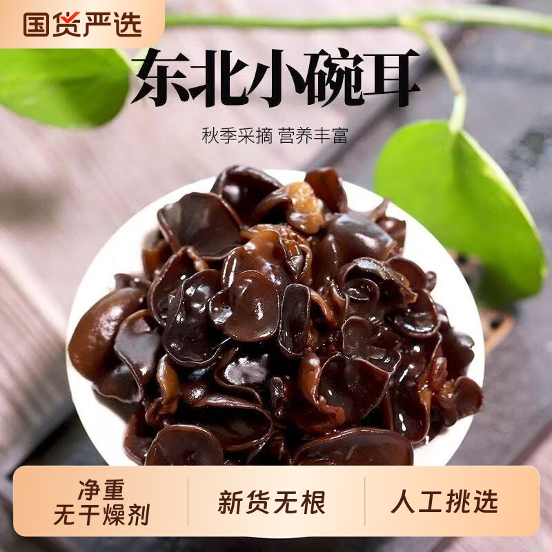 东北黑木耳干货500g非野生特产级小碗耳秋木耳老鼠耳干山木耳