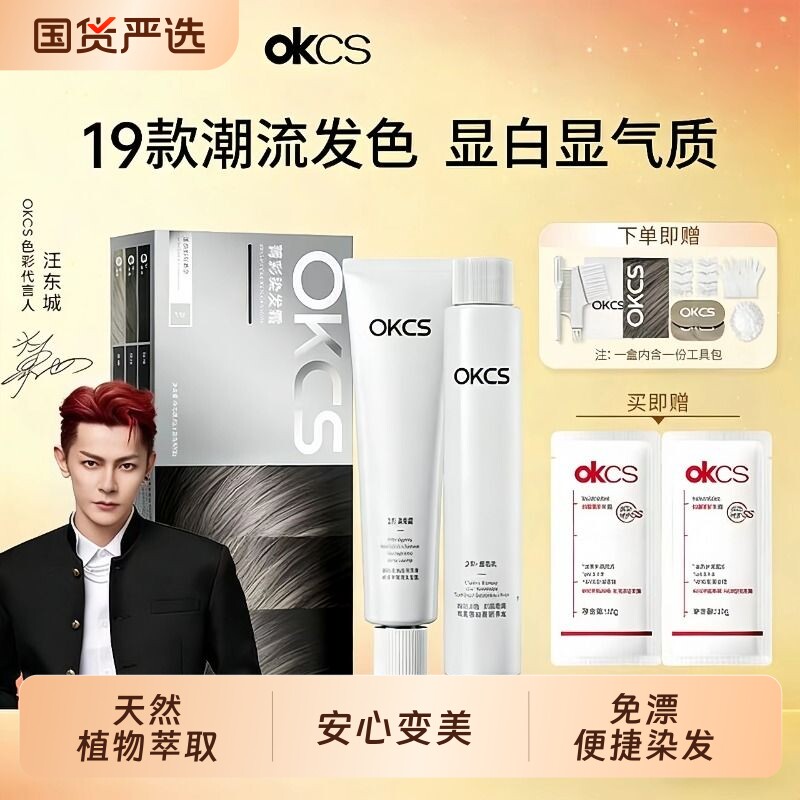 OKCS染发膏黑茶色染发剂植物精华遮白发自然黑在家染发哥特冷黑