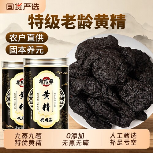 黄精九蒸九制即食泡水喝中药材