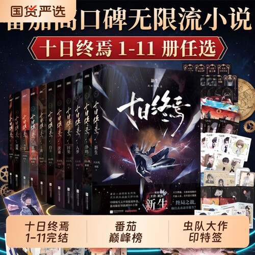十日终焉印特签版【11册任选】