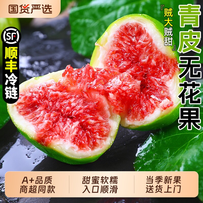 正宗威海青皮无花果新鲜水果当季鲜果大果糖包非红皮顺丰包邮孕妇