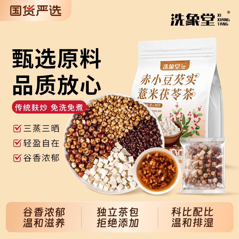 洗象堂赤小豆芡实薏米茯苓茶薏苡仁炒熟茯苓陈皮湿花茶炒薏米红豆