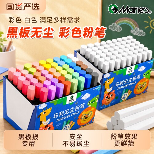 马利无尘粉笔【儿童黑板报专用】