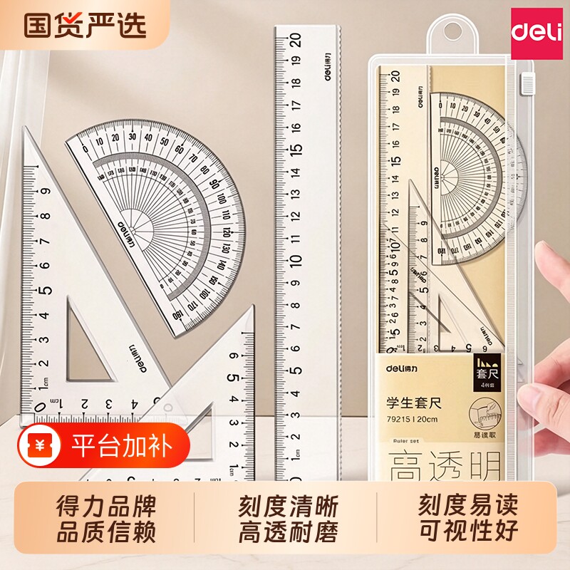得力套尺三角尺学生专用尺子套装小学生初中直尺三角板量角器多功能尺子透明20cm考试图形绘图四件套一年级