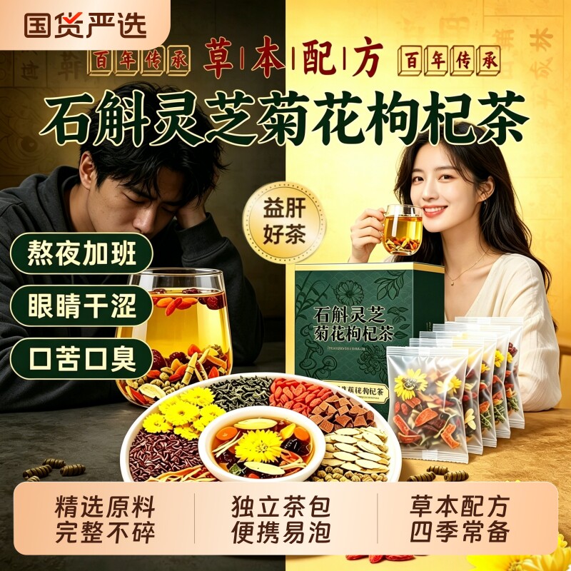 石斛灵芝菊花枸杞茶决明子黄芪熬夜养护肝明目清火独立包装养生茶