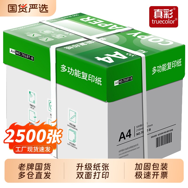 真彩A4纸打印纸复印纸70g单包办公用品a4双面打印纸绘图纸学生用白纸草稿纸特价a4纸80g整箱5包批发包邮实惠