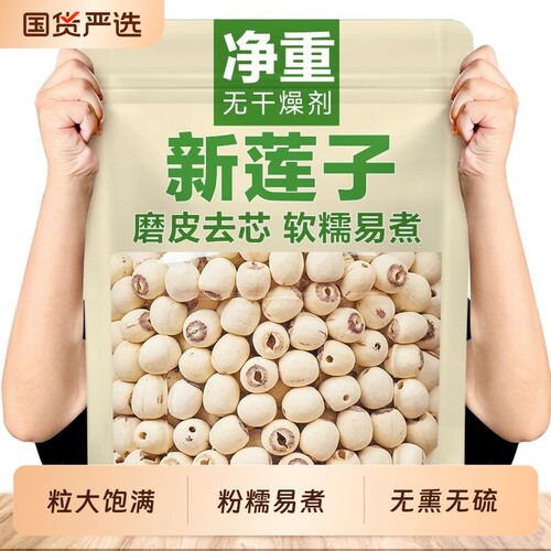 新货去芯白莲子无硫粉糯易煮
