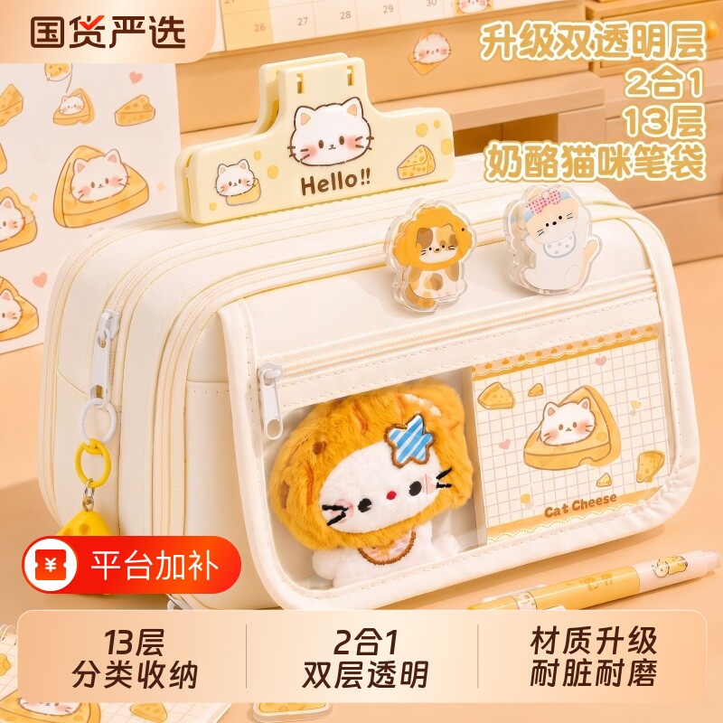 奶酪猫咪~13层大容量笔袋女生2026新款超火高颜值ins文具盒女孩款小学生透明男孩款铅笔盒初中文具袋耐脏耐磨