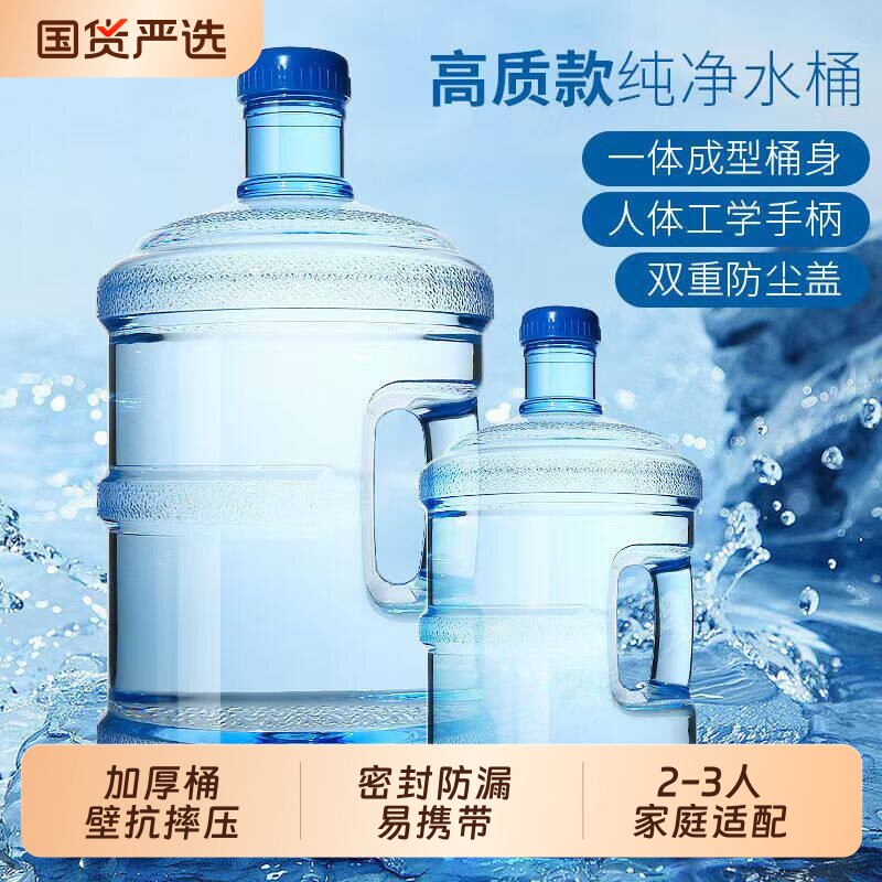 纯净水桶家用储水桶矿泉水5L饮水机空桶小桶装水手提食品级PC户外