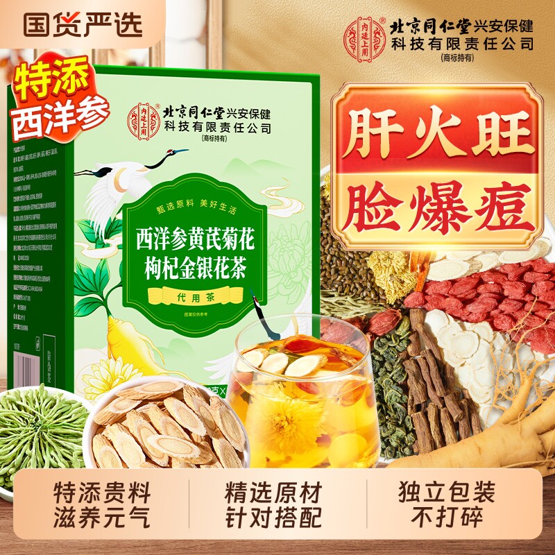 北京同仁堂内廷上用菊花枸杞决明子茶去热火清护熬夜养生茶金银花
