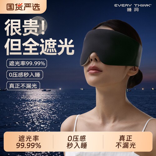 睡洞眼罩睡眠遮光缓解眼疲劳助眠睡觉专用0压感全遮光男女士专用