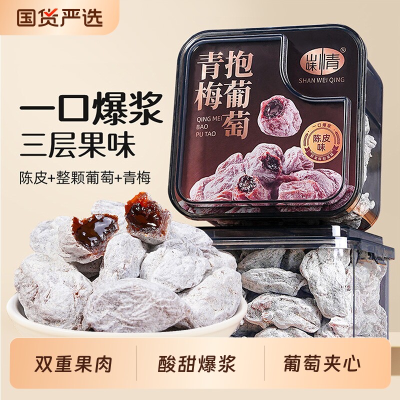 山味情青梅抱葡萄话梅干陈皮梅子零食果干蜜饯话梅肉果脯爆浆罐装