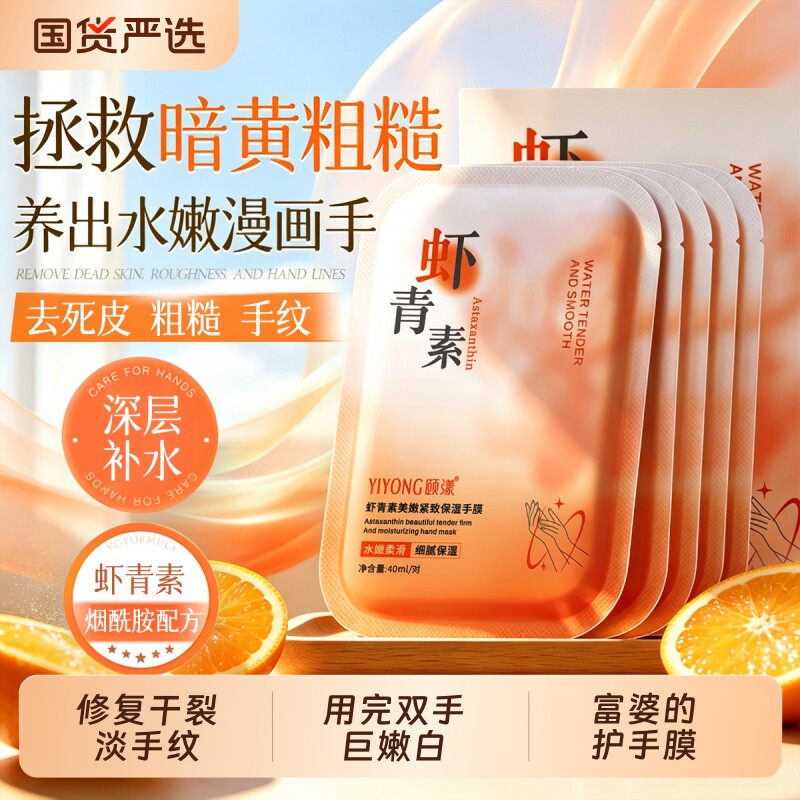 虾青素手膜保湿修复|141人收藏图片