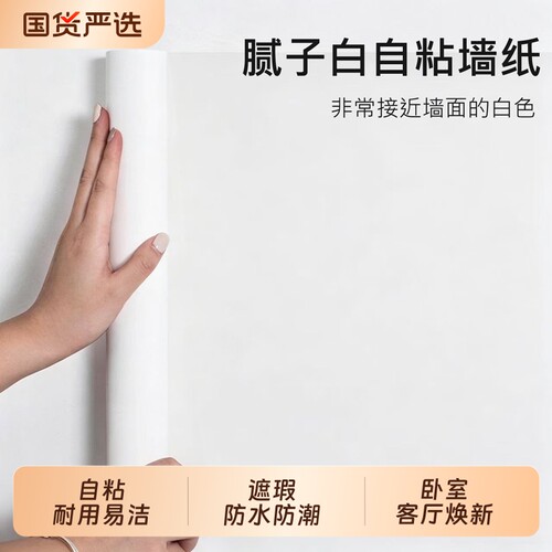 白壁纸墙纸自粘防水防潮可擦洗温馨自贴家具翻新贴纸墙面铝箔卧室