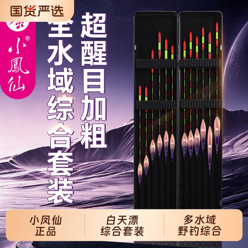 小凤仙鱼漂高灵敏套装全套浮漂正品野钓纳米醒目加粗鲫鲤大物漂盒