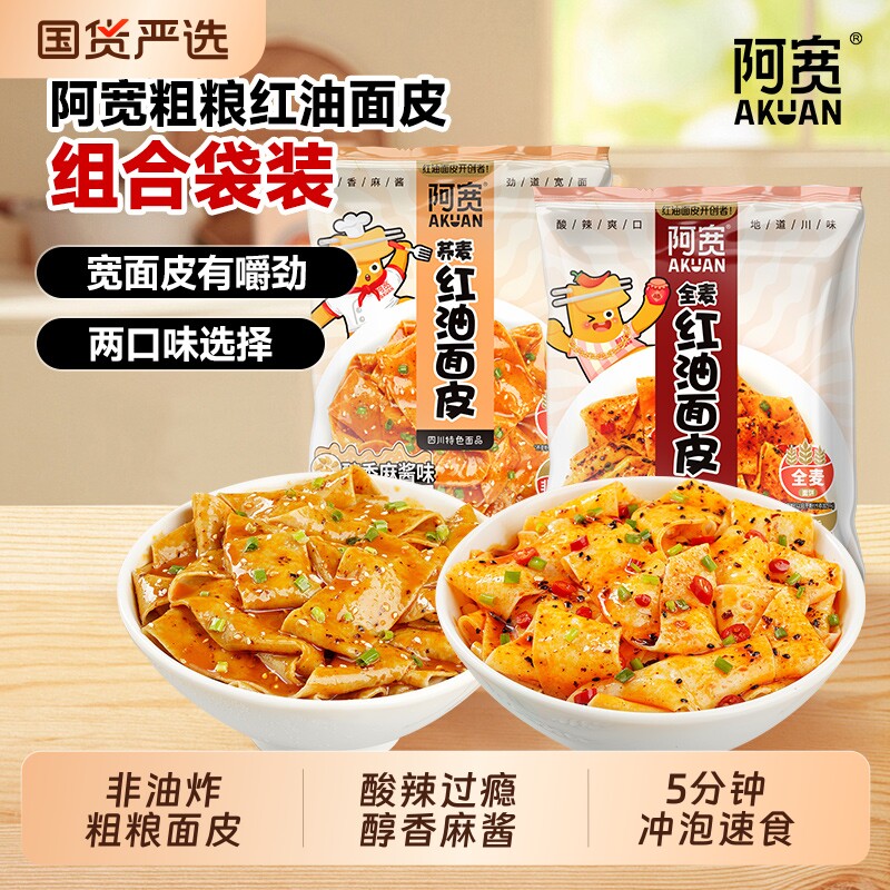 阿宽粗粮红油面皮干拌面皮袋装