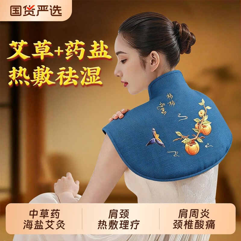 肩颈热敷海盐艾草热敷包盐袋艾灸理疗袋电加热颈椎部披肩神器湿气