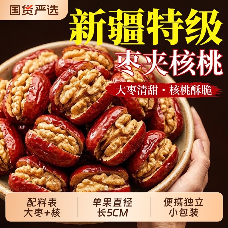 新疆特级枣夹核桃仁独立小包装0添加无核红枣官方旗舰店孕妇零食