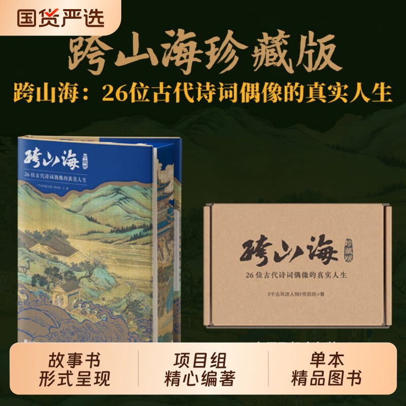 当当网赠剧照跨山海14位古代诗词偶像的真实人生千古风流人物著大型纪录片原汁原味呈现历史人物传记小说故事书杜甫传亲签李白传