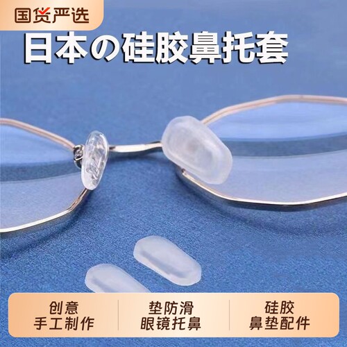 眼镜鼻托硅胶鼻垫配件气囊眼睛鼻子垫防滑镜托鼻梁防压痕拖套入式