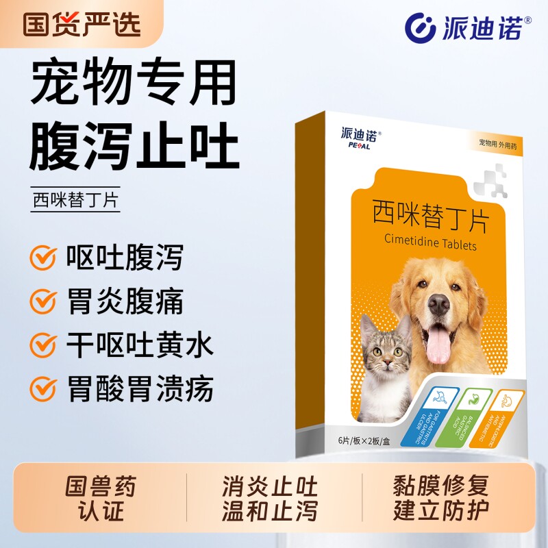 派迪诺猫咪呕吐药狗狗止吐吐黄水白沫宠物专用肠胃炎症药西咪替丁