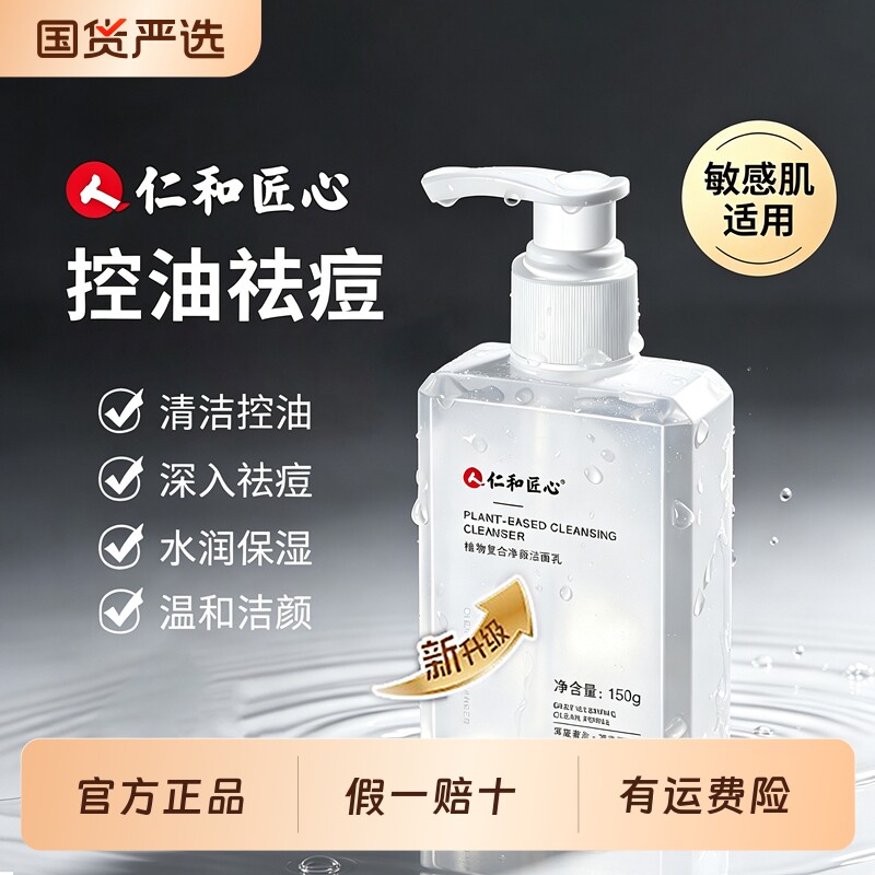 仁和匠心洗面奶除螨控痘洁面乳图片