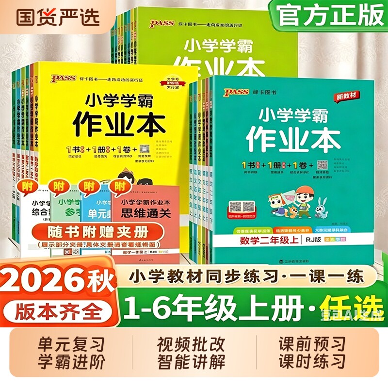 26秋绿卡小学学霸作业本专版123456年级上册语文数学英语同步练习2026秋上下册语数英科学教科版人教苏教版口算一年级五星图片