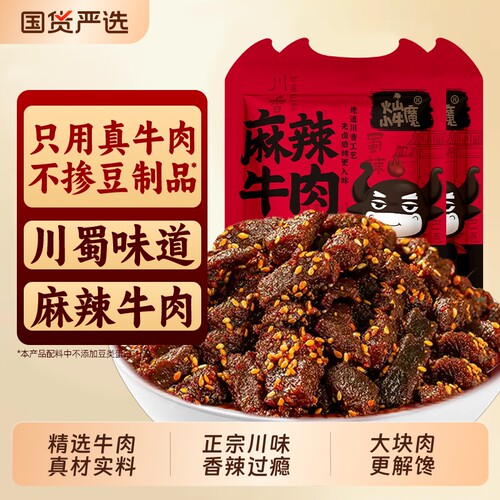正宗川味麻辣牛肉真牛肉10袋囤货