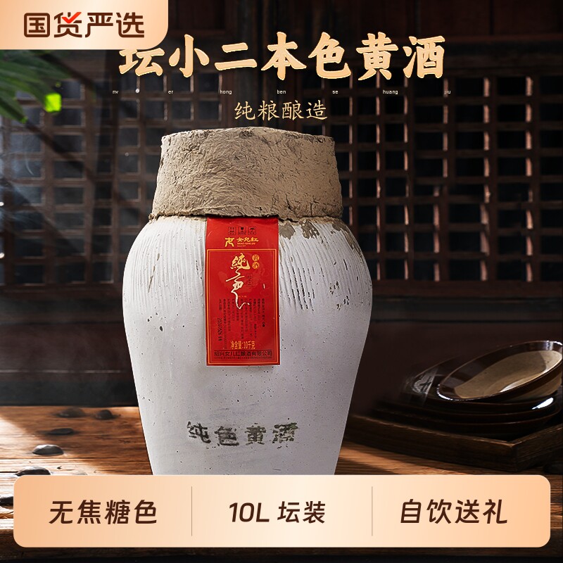 绍兴特产坛小二本色黄酒无焦糖色糯米花雕酒坛装10L正宗绍兴老酒