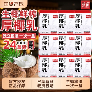 菲诺厚椰乳200ml 小包装家用椰乳椰奶椰汁生椰拿铁咖啡奶茶店专用