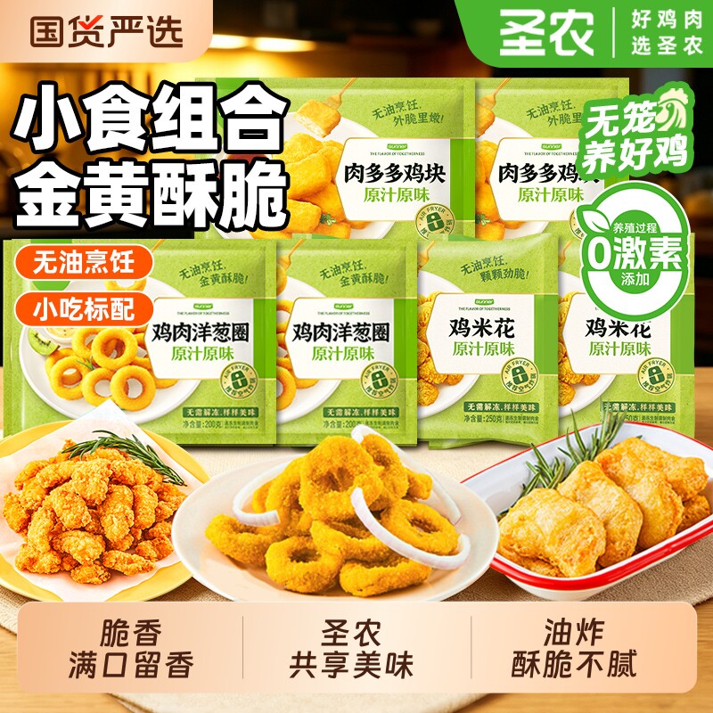 圣农鸡米花快手美食肉多多鸡块原汁原味鸡肉洋葱圈家用半成品食材