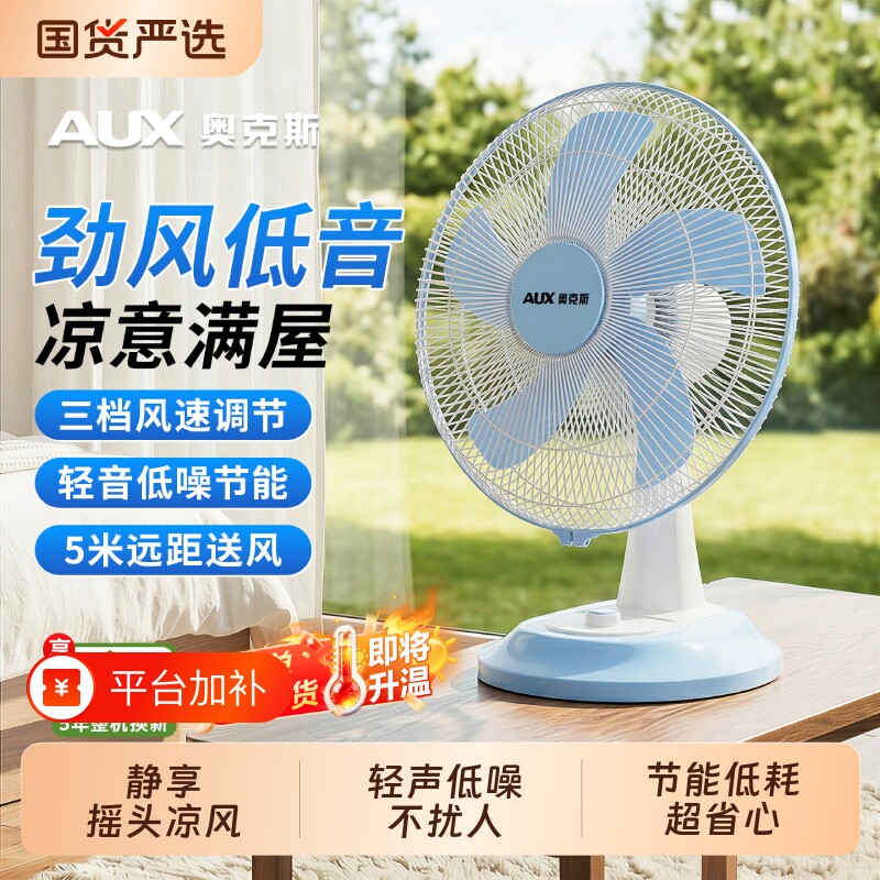 奥克斯风扇台扇电风扇台式家用大风力小型卧室桌面办公室宿舍摇头