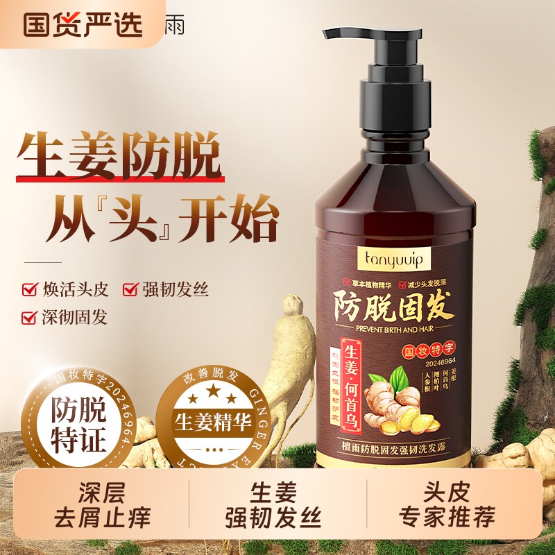 生姜防脱固发洗发水侧柏叶控油清洁去屑止痒侧柏叶洗发露品牌正品