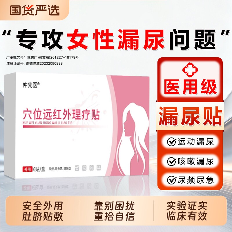 仲先医漏尿贴穴位远红外理疗贴妇女中老年嗽漏尿产后漏尿遗尿贴