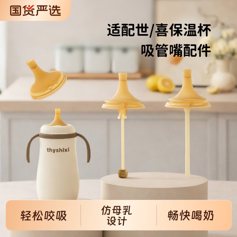 世喜水杯配件适配小月龄保温杯图片