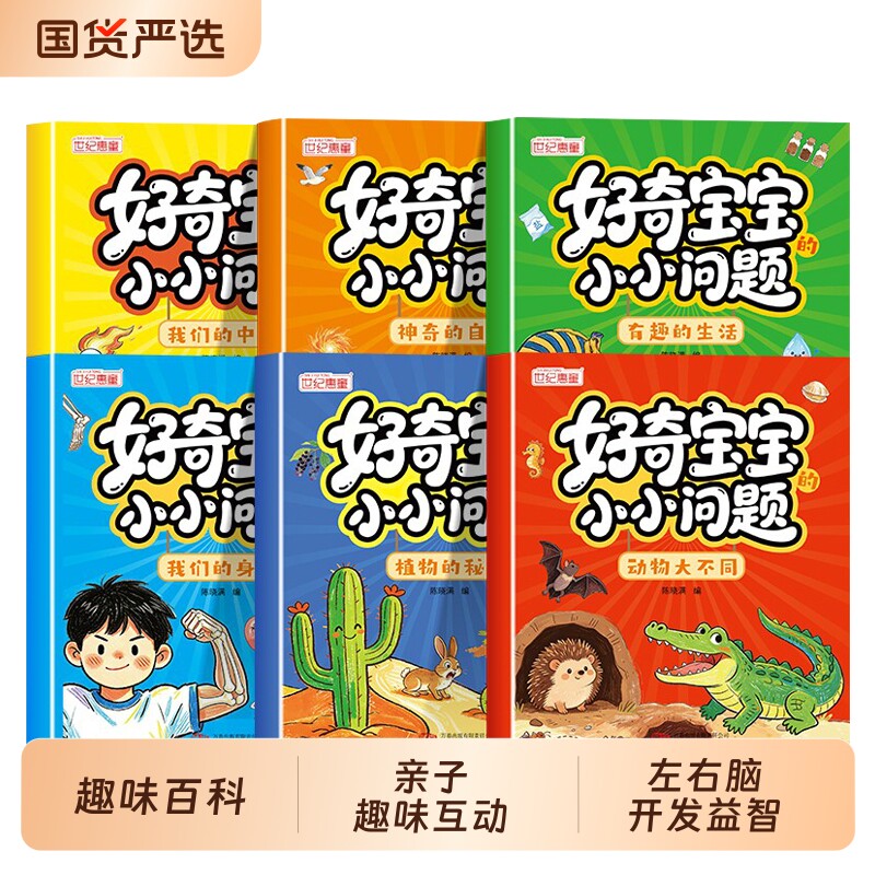 好奇宝宝小小问题全6册儿童趣味百科认知科普书全彩漫画版幼儿思维逻辑启蒙书活跃思维左右脑开发益智动脑绘本亲子趣味互动早教书
