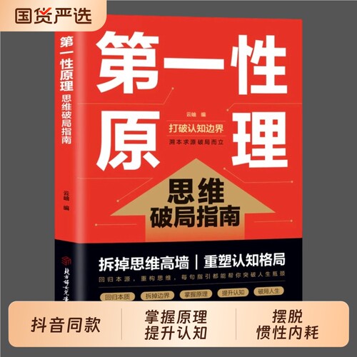 【抖音同款】第一性原理思维破局指南穿透思维定势击穿表象洞见本质正版心理学书生活情绪社交职场多方面告别迷茫活得通透