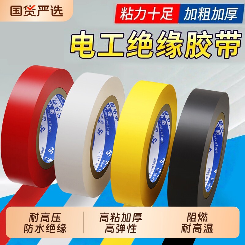 电工绝缘胶带电线防水密封胶布耐高压耐高温pvc绝缘胶布高粘加厚加宽缠线包线阻燃胶带电气电源线防漏电胶带