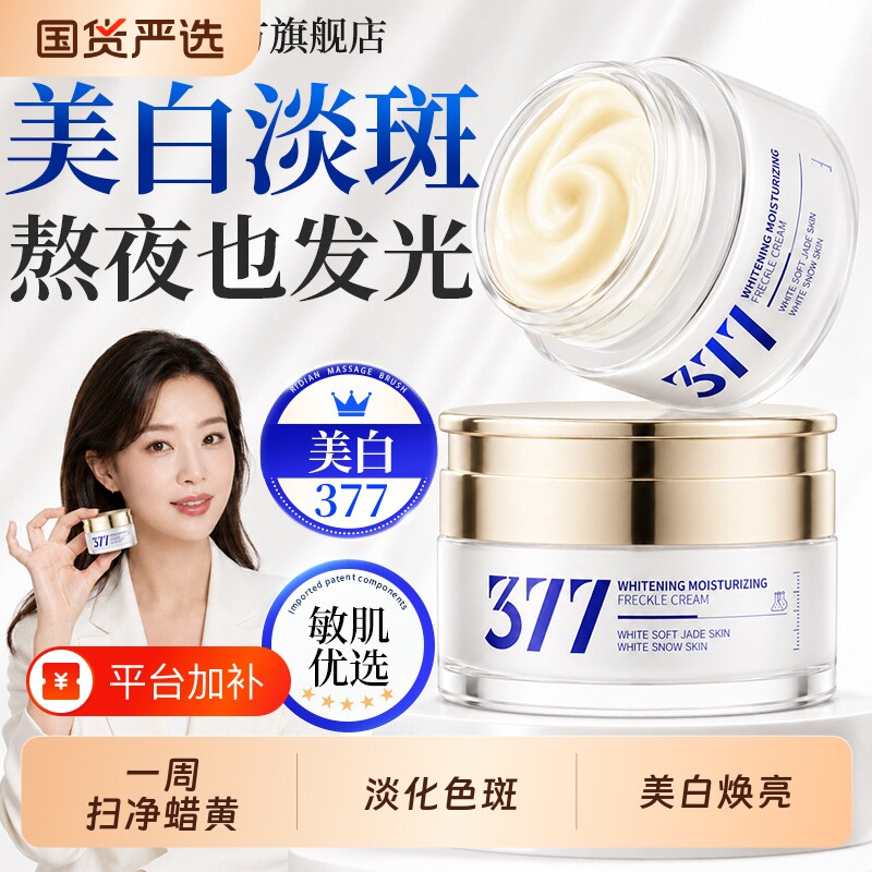 377美白霜烟酰胺淡斑祛黄提亮修护抗氧化补水保湿滋润淡化痘印