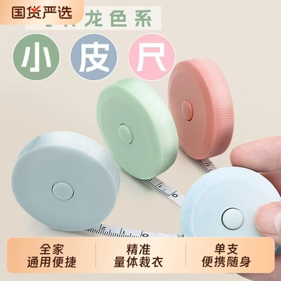 卷尺迷你皮尺软尺子米尺多功能高精度小型量三围腰围胸围布尺家用服装专用裁缝尺码随身婴儿宝宝量身高精准