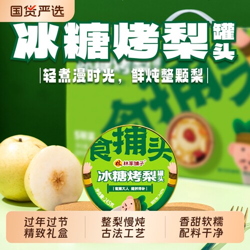 林家铺子食捕头烤梨鲜炖梨整颗水果罐头年货礼盒送礼爆款推荐
