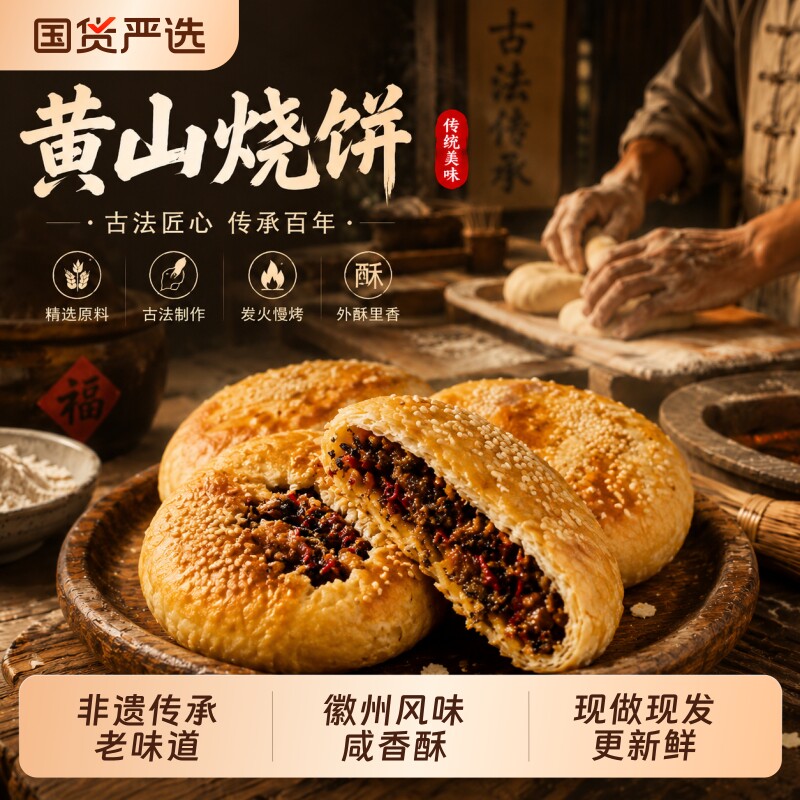 安徽特产黄山烧饼梅干菜扣肉酥饼早餐面包饼干休闲零食小吃手工