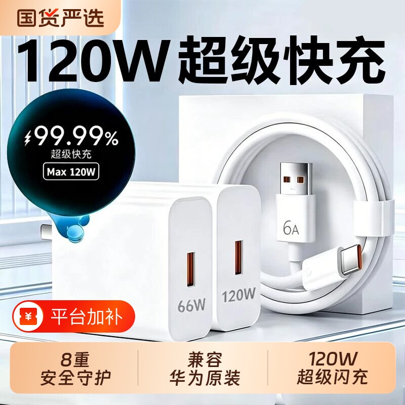 【3C认证】充电器套装120W超级快充头mate60p30prop50p40p20nova12/970手机66W插头se数据线p60闪充原