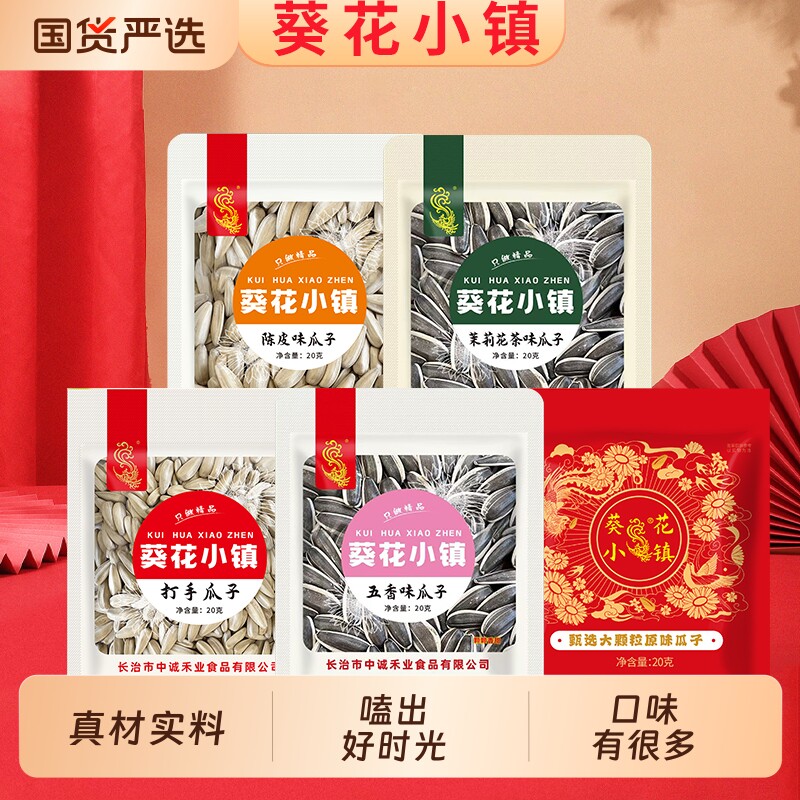 葵花小镇真空大瓜子20g袋装坚果零食葵花籽原味五香味大颗粒陈皮图片